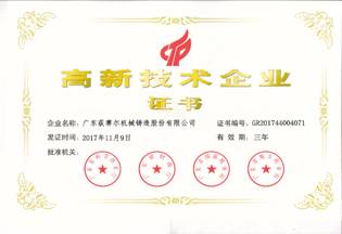 高新技术企业