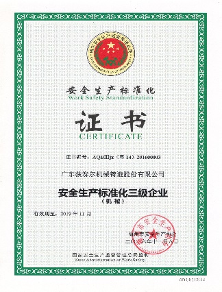 安全生产标准化
